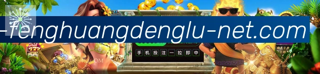 凤凰彩票登录入口平台生态图