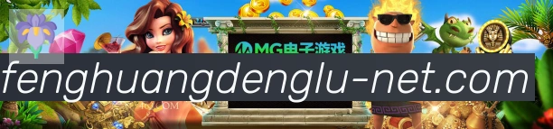 凤凰彩票登录入口品牌故事