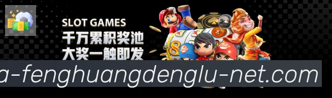 凤凰彩票登录入口APP 封面图