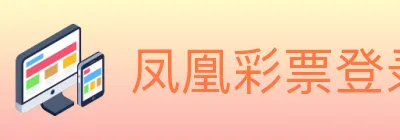 凤凰彩票登录入口 logo